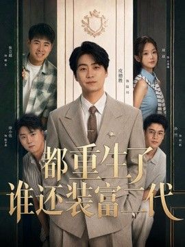 都重生了谁还装富二代