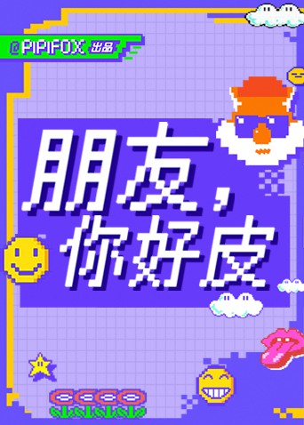朋友，你好皮}