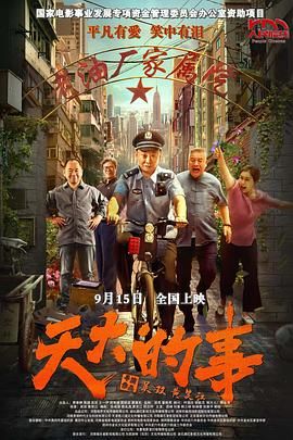 天大的事}