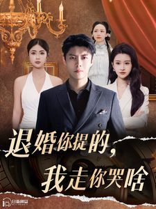 退婚你提的我走你哭啥}