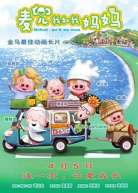 麦兜·我和我妈妈 （国语版）}