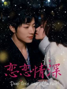 恋恋情深}