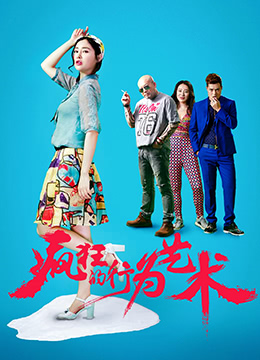 疯狂的行为艺术}