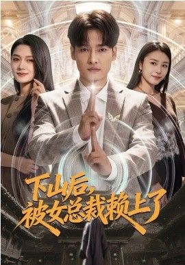 下山后，被女总裁赖上了}