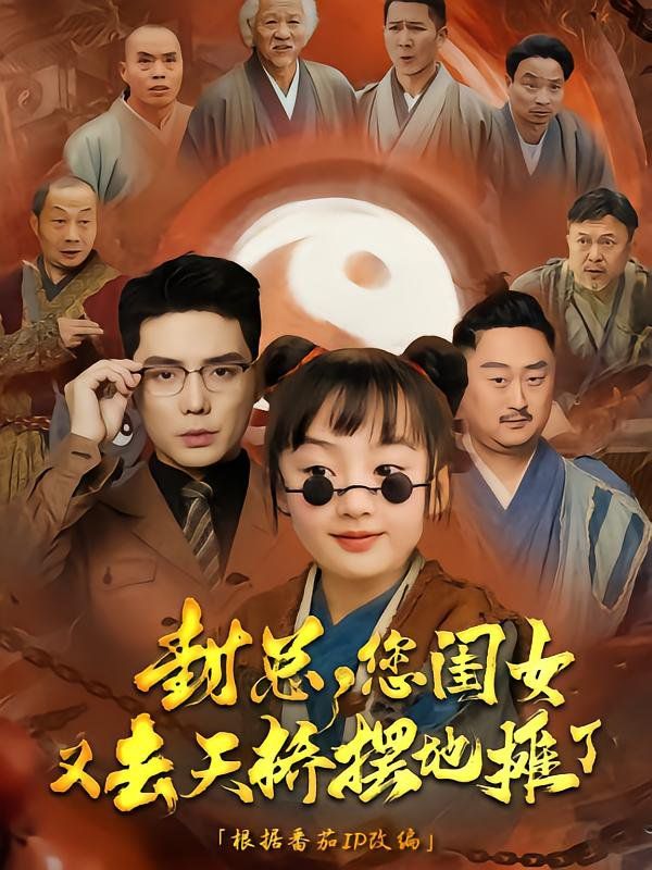 封总您闺女又去天桥摆摊了}