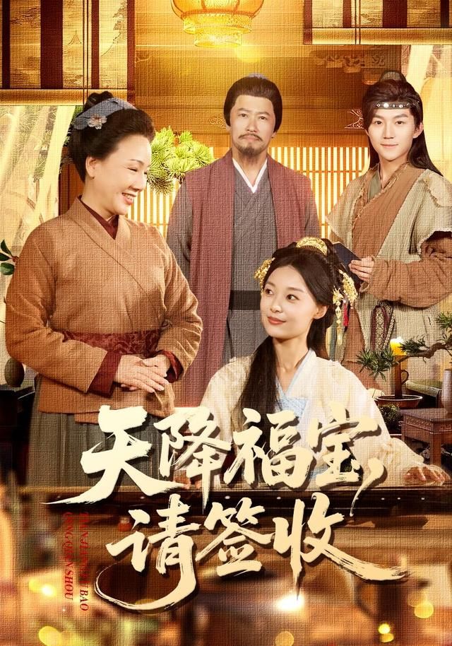 天降福宝，请签收}