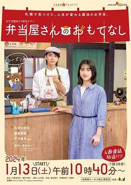 便当店的款待 第二季}