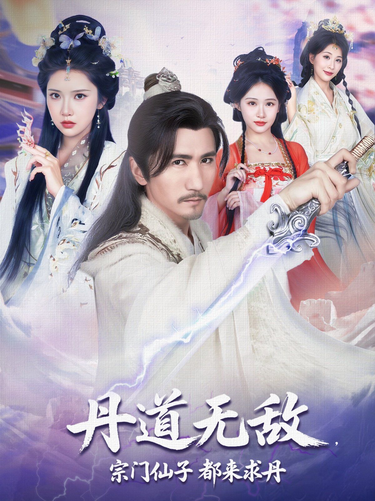 丹道无敌宗门仙子都来求丹}