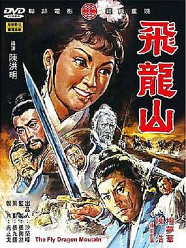 飞龙山}