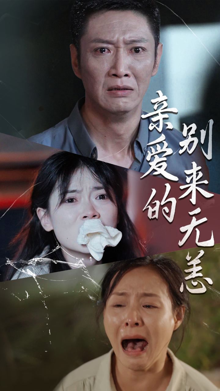 亲爱的别来无恙}
