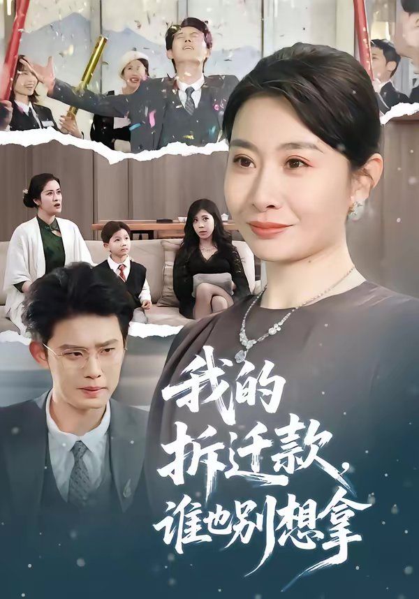 我的拆迁款，谁也别想拿}