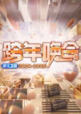 2025浙江卫视跨年晚会}