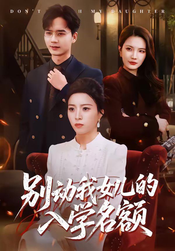 别动我女儿的入学名额}