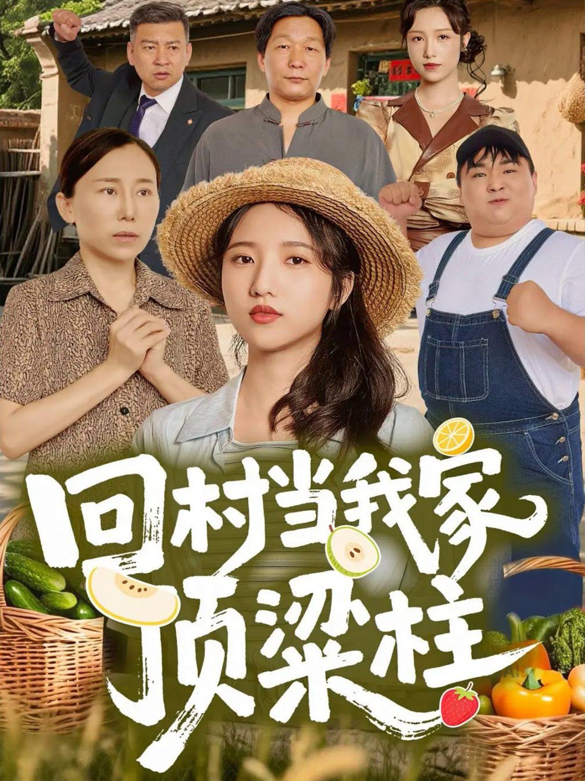 回村当我家顶梁柱}