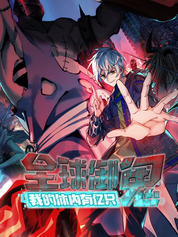 全球御鬼，我的体内有亿只鬼动态漫画}