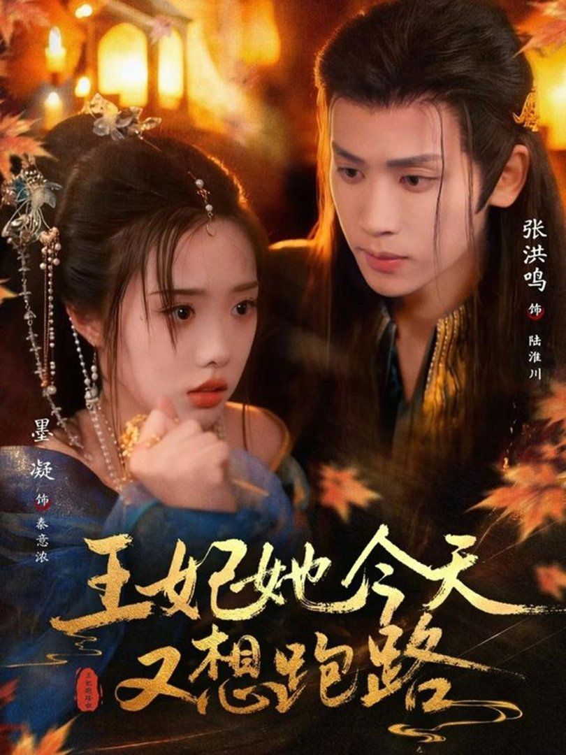 王妃她今天又想跑路}