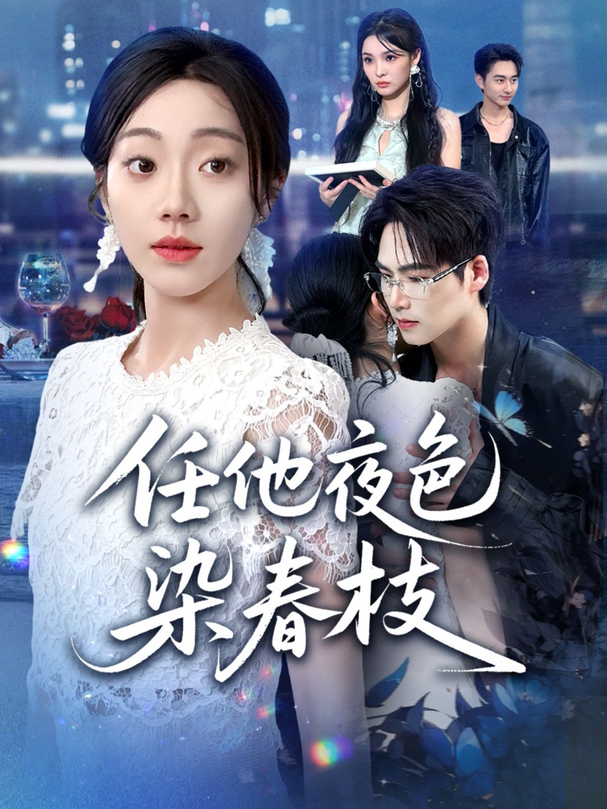任他夜色染春枝}
