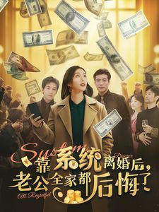 靠系统离婚后老公全家都后悔了}
