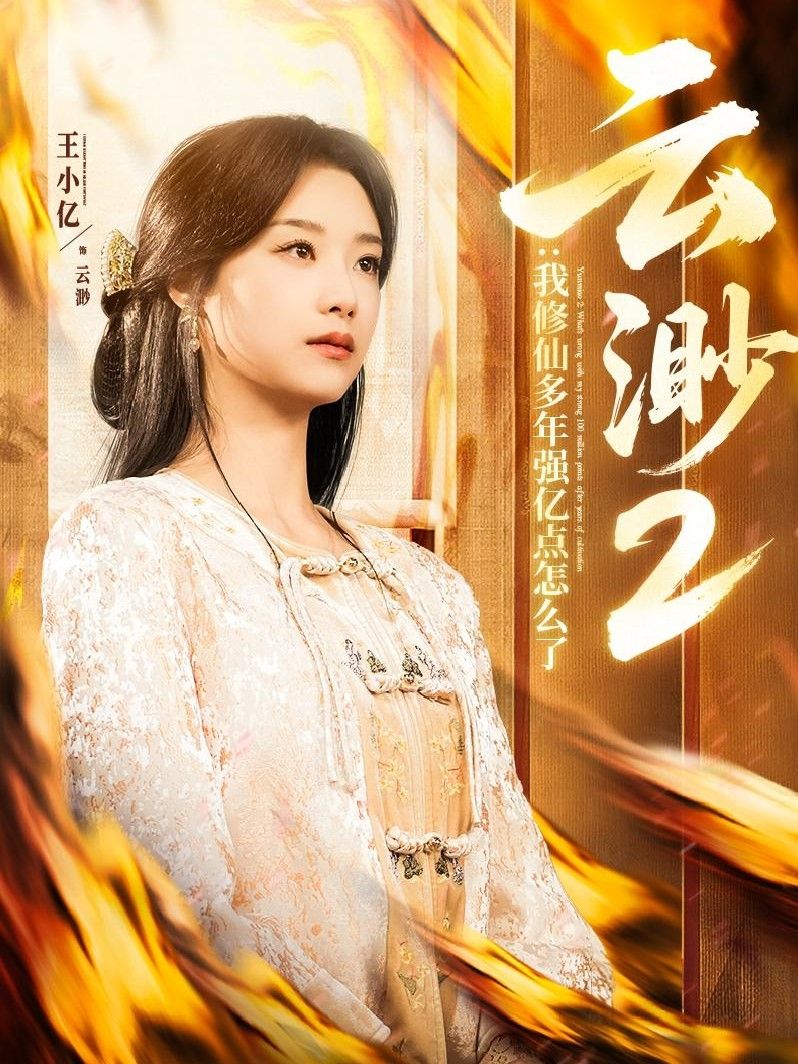 云渺2：我修仙多年强亿点怎么了(云渺2我修仙多年强亿点怎么了）}