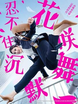 花咲舞无法沉默 第三季}