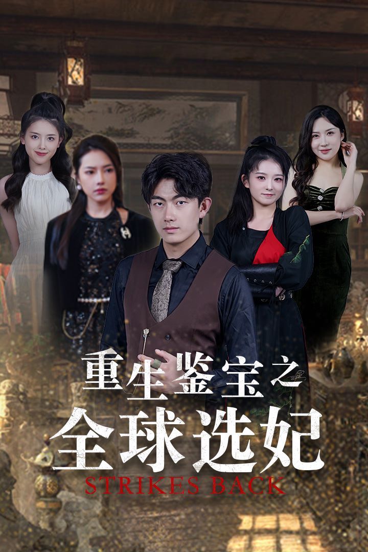 重生鉴宝之全球选妃（鉴宝之逆转人生）}