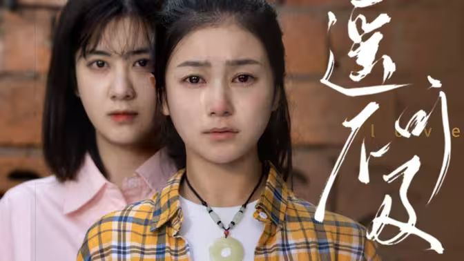 遥不可及}