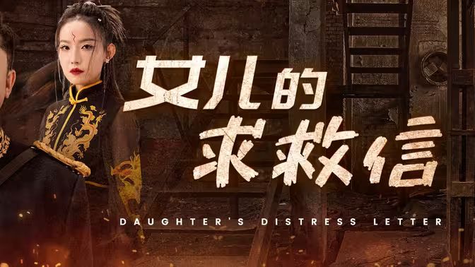 女儿的求救信}