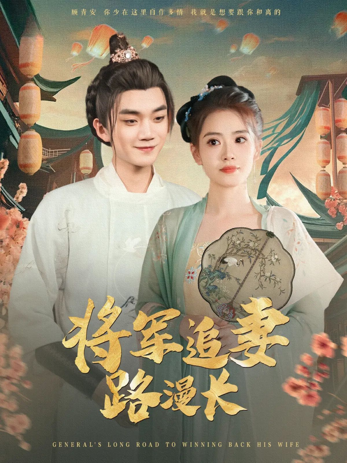 将军追妻路漫长}