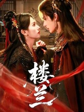 楼兰}