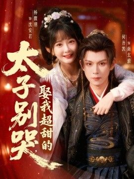 太子别哭，娶我超甜的}