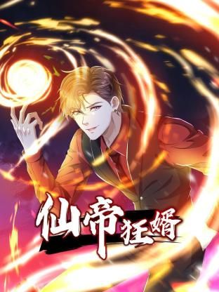 仙帝狂婿 动态漫画 第1季}