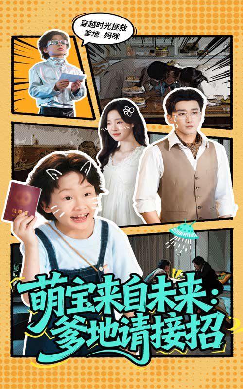 萌宝来自未来爹地请接招}
