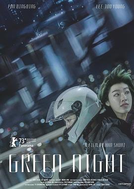 绿夜}