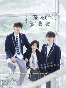 高校罗曼史}