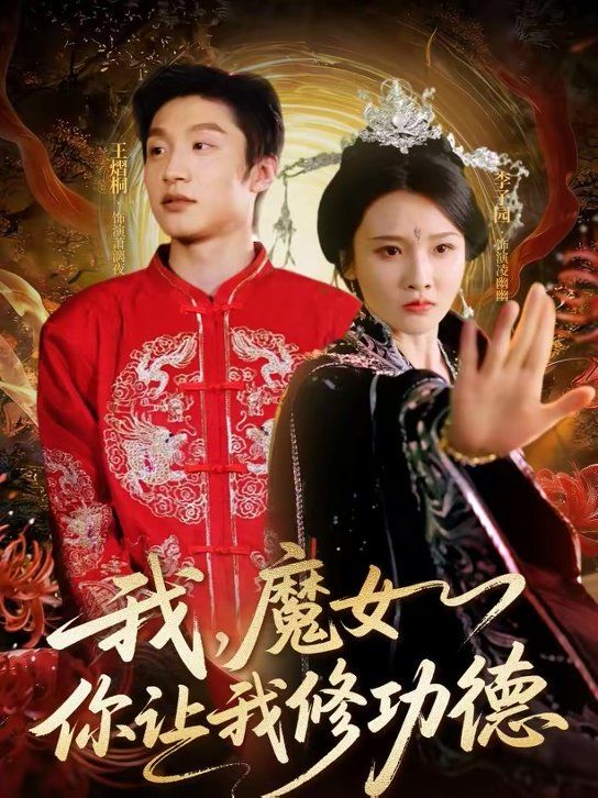 我，魔女你让我修功德}