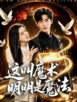 这叫魔术明明是魔法}