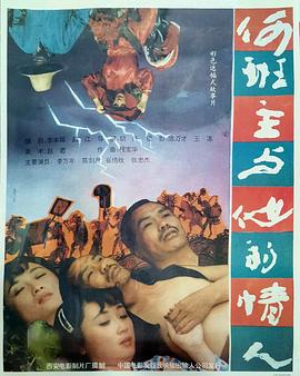 何班主和他的情人}