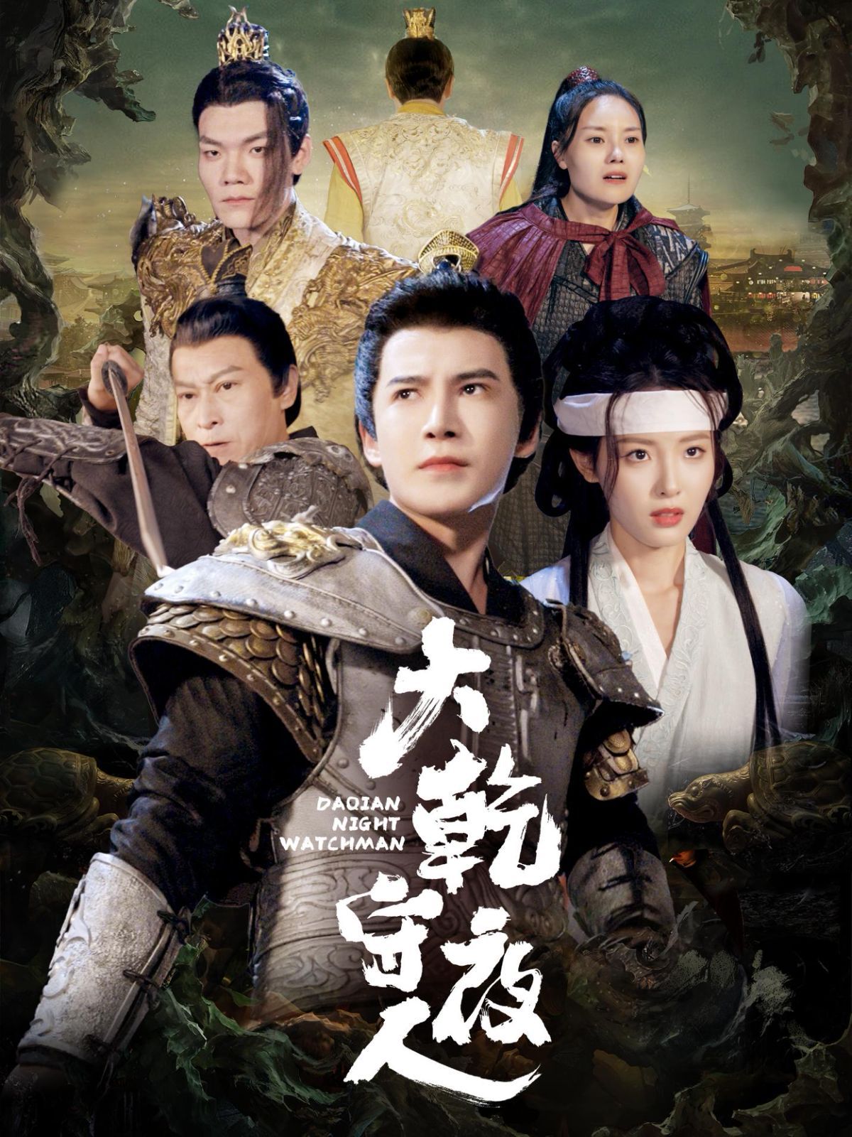 大乾守夜人}