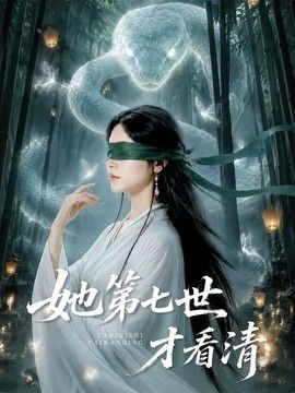 她第七世才看清}