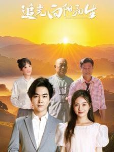 追光向阳而生}