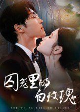 囚笼里的白玫瑰}
