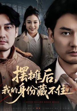 摆摊后，我的身份藏不住}