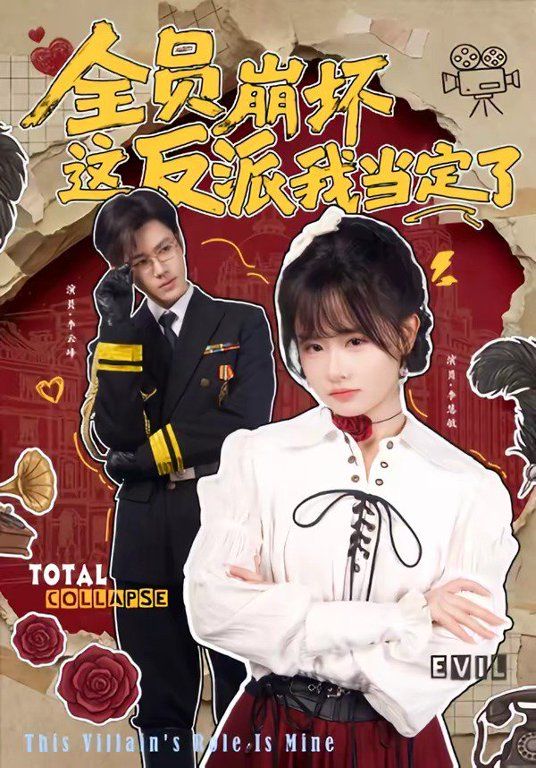 全员崩坏，这反派我当定了}
