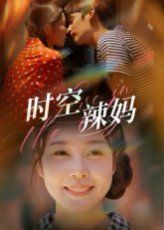 时空辣妈}