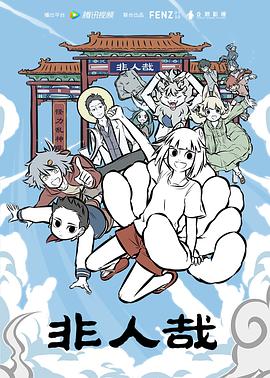 非人哉}