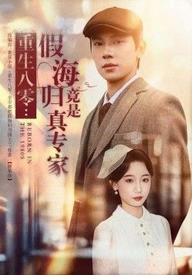 重生八零：假海归竟是真专家}