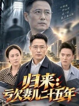 归来：亏欠妻儿二十五年