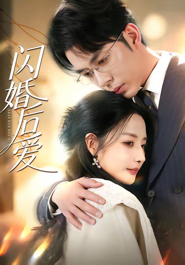 闪婚后爱}