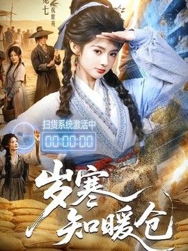 岁寒知暖仓}