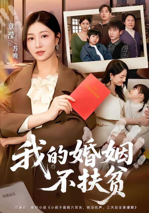 我的婚姻不扶贫}